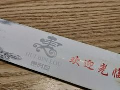 -惠宾楼老菜馆