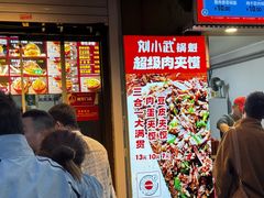 -刘小武·锅魁(总店)