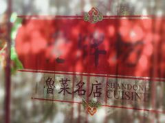 -老牌坊鲁菜名店(聊城美食岛店)