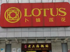 -卜蜂莲花(松江文诚路店)