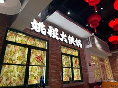-姚稷大铁锅(东明广场店)