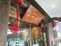 -阿嫂印象·民间江湖菜(大学城店)