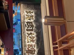 -谷牛日式烤肉(宝山U天地店)