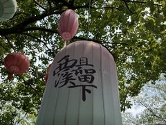 -西溪国家湿地公园