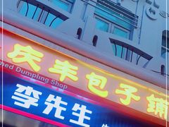 门面-庆丰包子铺(中央大街店)