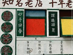 -華叔茶記