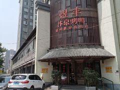 -煜丰汴京烤鸭(福彩路店)