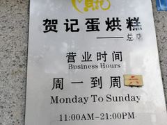 -贺记蛋烘糕(文庙西街店)