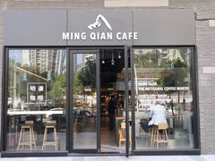 门面-明谦·Coffee&Cocktail Bar(美您公园店)