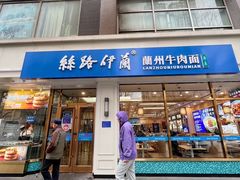 -丝路伊兰·兰州牛肉面(马连道店)
