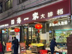-荣基四海一家·家常菜·海鲜大排档(新安店)