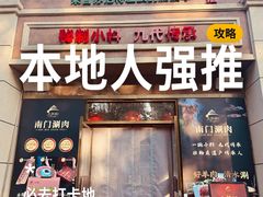 -南门涮肉(后海店)