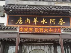 门面-蔡阿水羊肉店