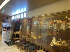 -一井烧肉·活鳗·寿司(望京SOHO店)