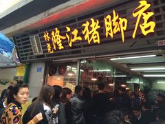 -林尧隆江猪脚饭店(东门店)
