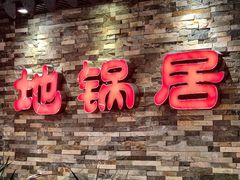 门面-地锅居(翰林邻里中心店)
