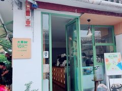 -大青树咖啡(大理古城店)