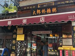 门面-大郎桥瑞陆糖粥(小太平巷店)