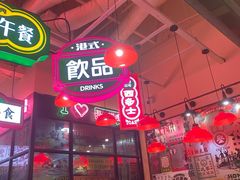 -港嘢茶檔(古北1699广场店)