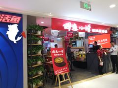 门面-周鱼小馆石锅酸菜鱼(活力汇店)