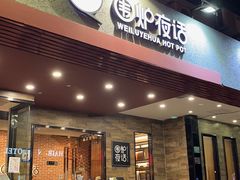 -围炉夜话·潮汕卤水火锅(榕江店)