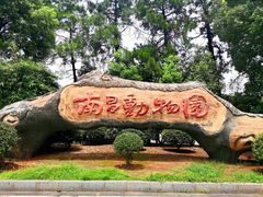 -南昌动物园