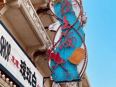 -青岛东方影都融创电影世界