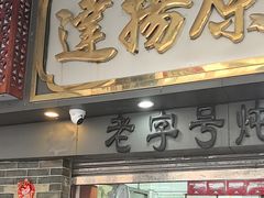 -達揚原味燉品(文明路店)
