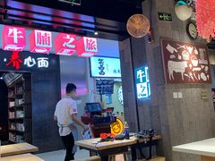 -牛腩之旅·牛腩牛杂煲(光启城美食城店)