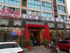 门面-烧货·活海鲜炭烧(湖滨商业街店)