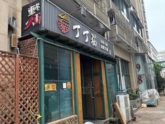-丁丁猫重庆小面(徐州路店)