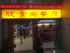 门面-欣食尚(中国电子大厦店)