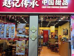 -赵记传承·中国甜品(福州总店)
