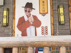 -袍家大院重庆火锅(文安路店)