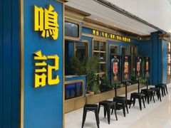 门面-鸣记烤鱼(茂业天地店)