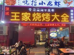 -蒲城王家烧烤大全(渭南分店)