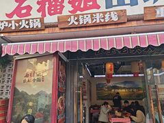 -石榴姐•山城小馆(创始店)