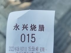 -永兴烧腊