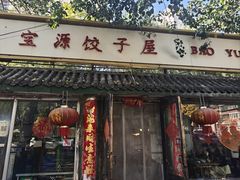 -宝源饺子(麦子店街店)