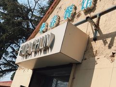 -华春餐馆(鱼山路店)