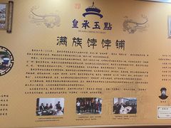 -皇承御点·八旗饽饽铺(避暑山庄店)