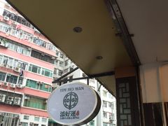 -添好运点心专门店(深水埗店)