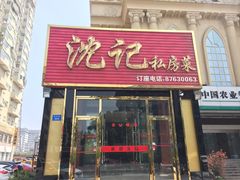 -沈家花园如皋菜(海阳路店)