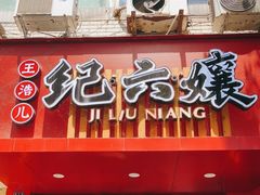 门面-王浩儿纪六孃甜皮鸭(东大街店)
