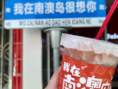 -南澳岛打卡果汁冰公司