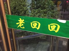 -老回回饺子馆(海洋馆店)
