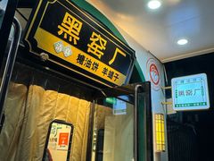 -黑窑厂糖油饼烤鸭·清真菜(旗舰店)