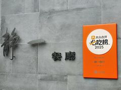 -静一餐厅·湖北菜(前门创始店)