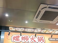 -小螺大作·螺蛳粉火锅(林和西店)