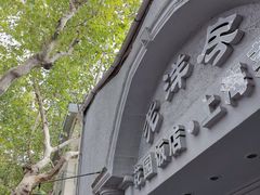 门面-老洋房花园饭店(绍兴路店)